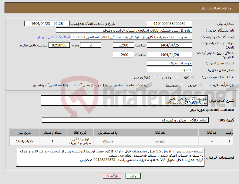 تصویر کوچک آگهی نیاز انتخاب تامین کننده-تلوزیون 75 اینچ جی پلاس مدل75Ru834S یک دستگاه