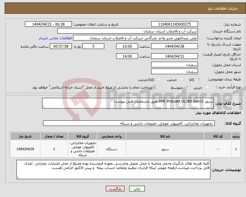 تصویر کوچک آگهی نیاز انتخاب تامین کننده-سرور HPE ProLiant DL380 Gen11 طبق مشخصات فنی پیوست 