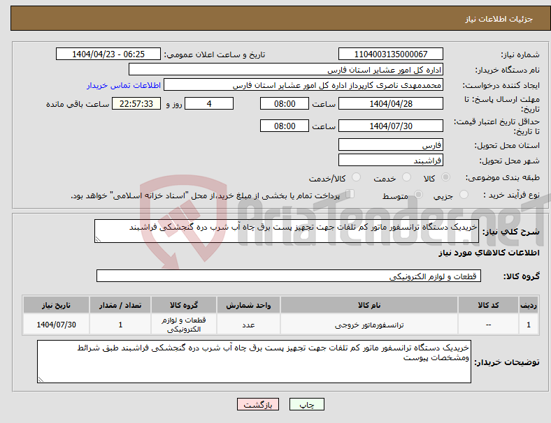 تصویر کوچک آگهی نیاز انتخاب تامین کننده-خریدیک دستگاه ترانسفور ماتور کم تلفات جهت تجهیز پست برق چاه آب شرب دره گنجشکی فراشبند