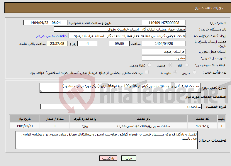 تصویر کوچک آگهی نیاز انتخاب تامین کننده- ساخت ابنیه فنی و بهسازی مسیر کیلومتر 106و109 خط لوله36 اینچ (مرکز بهره برداری مشهد)