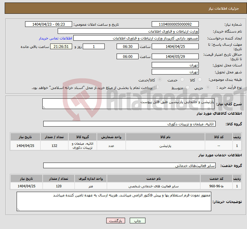 تصویر کوچک آگهی نیاز انتخاب تامین کننده-پارتیشن و جابجایی پارتیشین طبق فایل پیوست