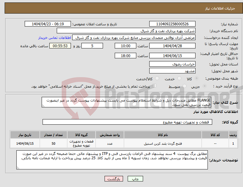 تصویر کوچک آگهی نیاز انتخاب تامین کننده-FLANGE مطابق مندرجات ذیل و شرایط استعلام پیوست می بایست پیشنهادات پیوست گردد در غیر اینصورت قیمت بررسی نمی شود.