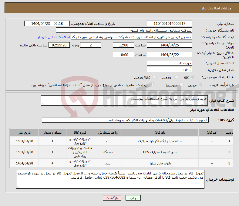 تصویر کوچک آگهی نیاز انتخاب تامین کننده-خرید وسایل یو پی اس به شرح مشخصات پیوست.