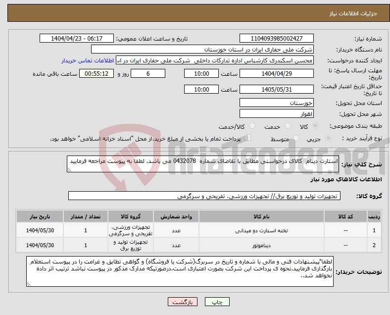 تصویر کوچک آگهی نیاز انتخاب تامین کننده-استارت دینام کالای درخواستی مطابق با تقاضای شماره 0432078 می باشد. لطفا به پیوست مراجعه فرمایید