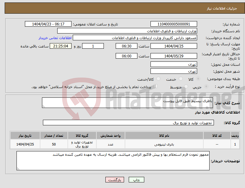 تصویر کوچک آگهی نیاز انتخاب تامین کننده-باطری بیسیم طبق فایل پیوست