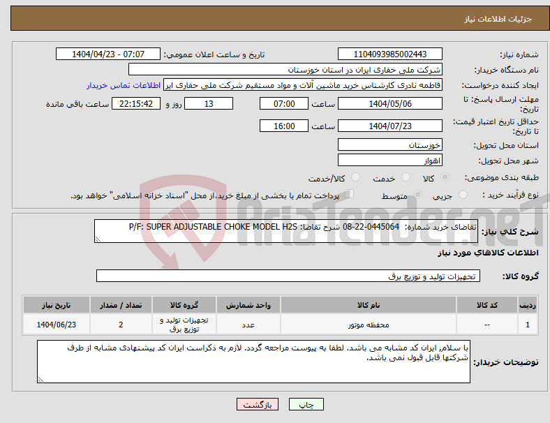 تصویر کوچک آگهی نیاز انتخاب تامین کننده-تقاضای خرید شماره: 0445064-22-08 شرح تقاضا: P/F: SUPER ADJUSTABLE CHOKE MODEL H2S