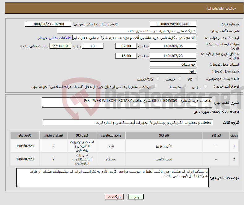 تصویر کوچک آگهی نیاز انتخاب تامین کننده-تقاضای خرید شماره: 0345369-22-08 شرح تقاضا: P/F: "WEB WILSON" ROTARY