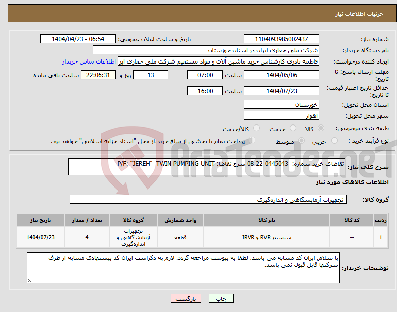 تصویر کوچک آگهی نیاز انتخاب تامین کننده-تقاضای خرید شماره: 0445043-22-08 شرح تقاضا: P/F: "JEREH" TWIN PUMPING UNIT