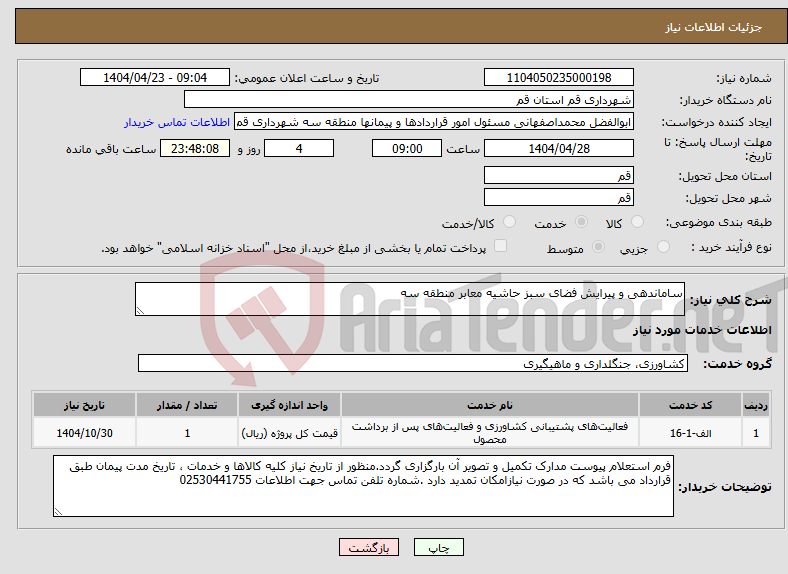 تصویر کوچک آگهی نیاز انتخاب تامین کننده-ساماندهی و پیرایش فضای سبز حاشیه معابر منطقه سه