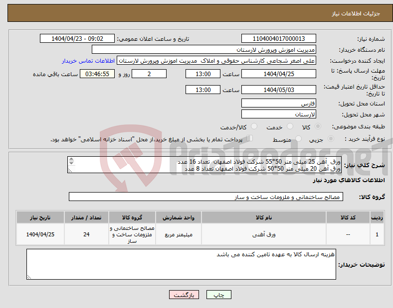تصویر کوچک آگهی نیاز انتخاب تامین کننده-ورق آهن 25 میلی متر 50*55 شرکت فولاد اصفهان تعداد 16 عدد ورق آهن 20 میلی متر 50*50 شرکت فولاد اصفهان تعداد 8 عدد 
