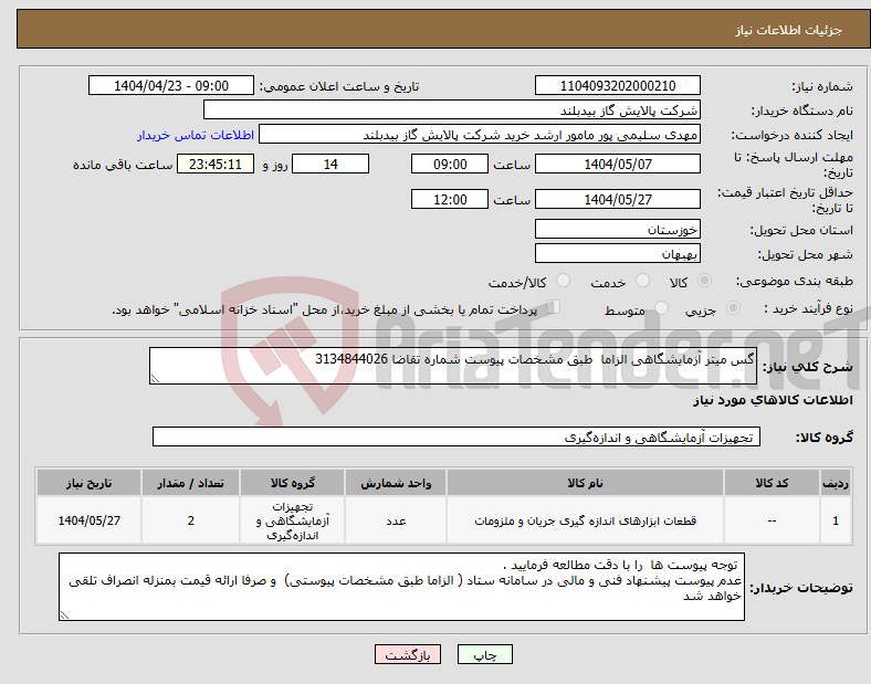 تصویر کوچک آگهی نیاز انتخاب تامین کننده-گس میتر آزمایشگاهی الزاما طبق مشخصات پیوست شماره تقاضا 3134844026 