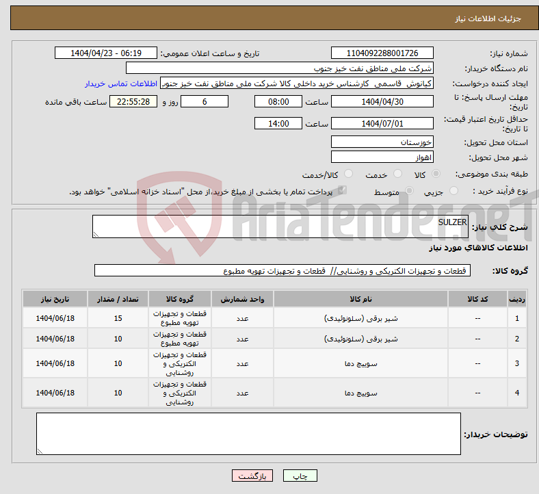 تصویر کوچک آگهی نیاز انتخاب تامین کننده-SULZER