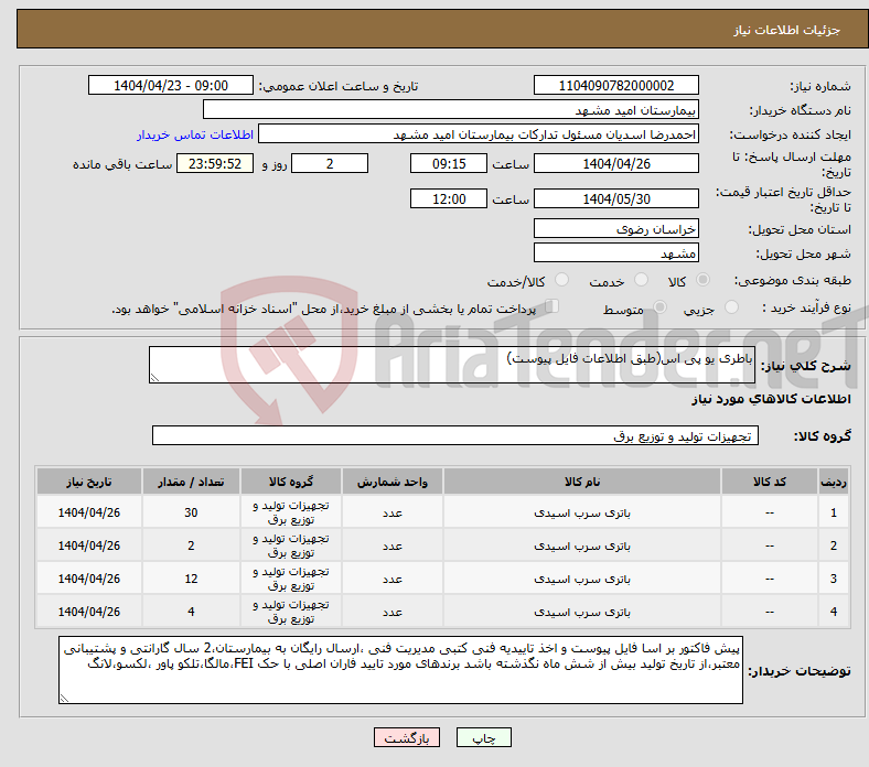 تصویر کوچک آگهی نیاز انتخاب تامین کننده-باطری یو پی اس(طبق اطلاعات فایل پیوست)