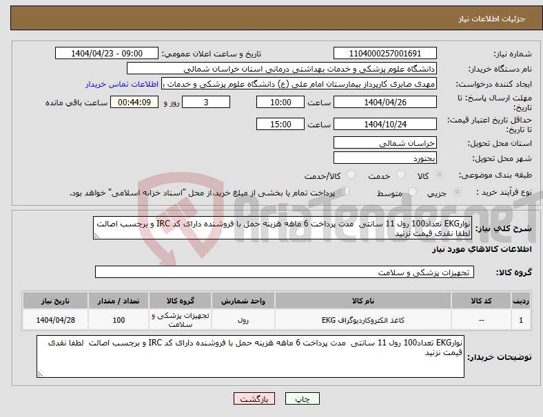 تصویر کوچک آگهی نیاز انتخاب تامین کننده-نوارEKG تعداد100 رول 11 سانتی مدت پرداخت 6 ماهه هزینه حمل با فروشنده دارای کد IRC و برچسب اصالت لطفا نقدی قیمت نزنید 