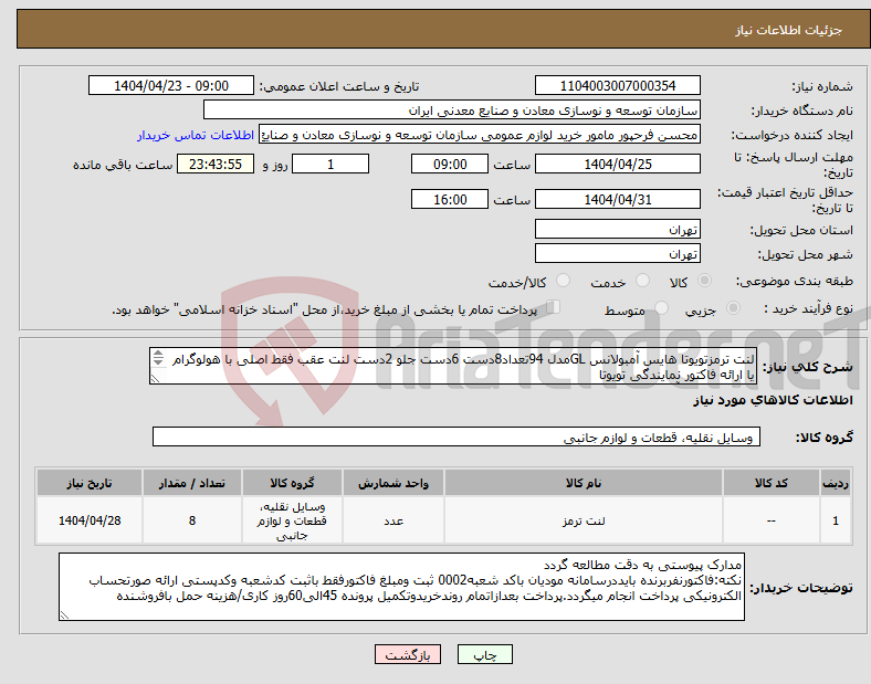 تصویر کوچک آگهی نیاز انتخاب تامین کننده-لنت ترمزتویوتا هایس آمبولانس GLمدل 94تعداد8دست 6دست جلو 2دست لنت عقب فقط اصلی با هولوگرام یا ارائه فاکتور نمایندگی تویوتا مجتمع سنگ آهن سنگان 