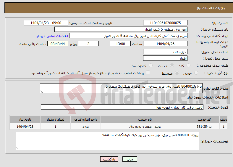 تصویر کوچک آگهی نیاز انتخاب تامین کننده-پروژه8040013 تامین برق عزیز سرخی پور کوی فرهنگیان2 منطقه5 