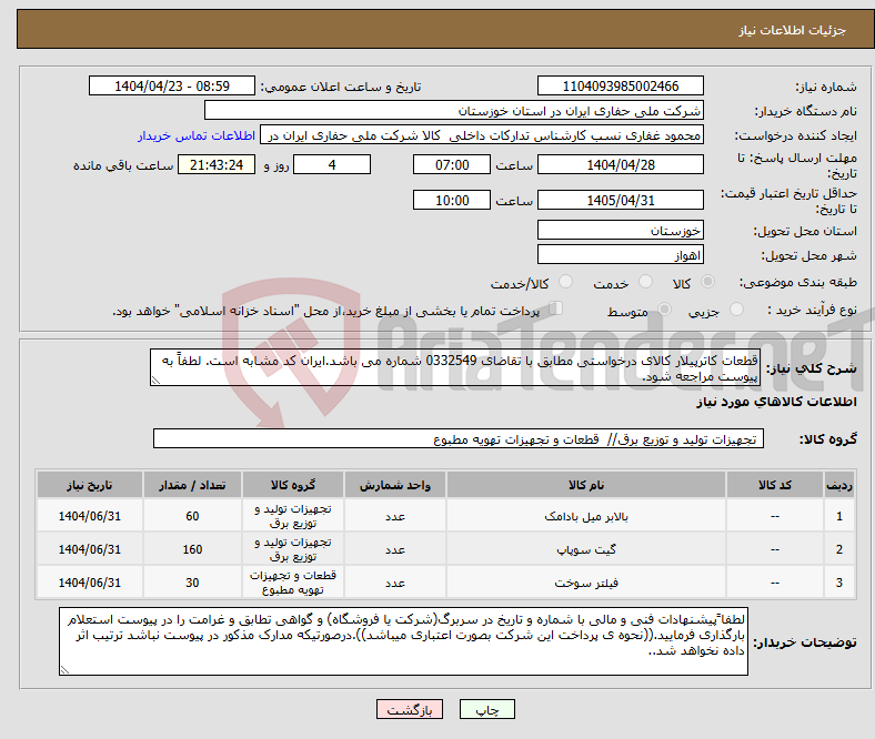 تصویر کوچک آگهی نیاز انتخاب تامین کننده-قطعات کاترپیلار کالای درخواستی مطابق با تقاضای 0332549 شماره می باشد.ایران کد مشابه است. لطفاً به پیوست مراجعه شود.
