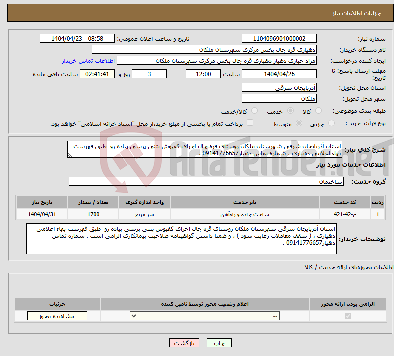 تصویر کوچک آگهی نیاز انتخاب تامین کننده-استان آذربایجان شرقی شهرستان ملکان روستای قره چال اجرای کفپوش بتنی پرسی پیاده رو طبق فهرست بهاء اعلامی دهیاری ، شماره تماس دهیار09141776657 .