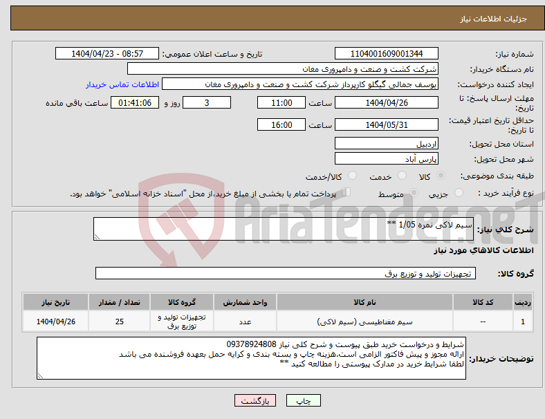 تصویر کوچک آگهی نیاز انتخاب تامین کننده-سیم لاکی نمره 1/05 **