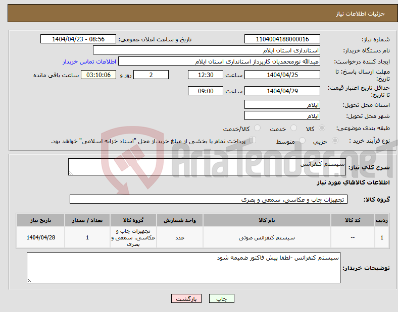 تصویر کوچک آگهی نیاز انتخاب تامین کننده-سیستم کنفرانس