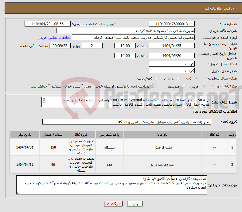 تصویر کوچک آگهی نیاز انتخاب تامین کننده-تهیه 150عدد پد امضای دیجیتال و 90دستگاه DVD ROM External براساس مشخصات فایل پیوست هزینه حمل کالا از مبداءتامقصدبرعهده تامین کننده کالامی باشد. 