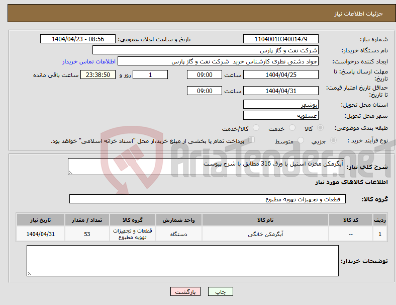 تصویر کوچک آگهی نیاز انتخاب تامین کننده-آبگرمکن مخزن استیل با ورق 316 مطابق با شرح پیوست 
