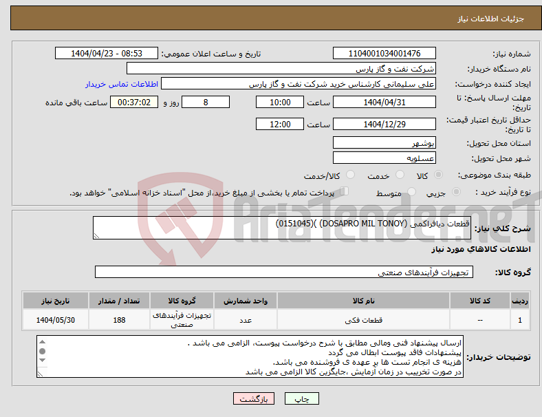 تصویر کوچک آگهی نیاز انتخاب تامین کننده-قطعات دیافراکمی (DOSAPRO MIL TONOY) )(0151045)