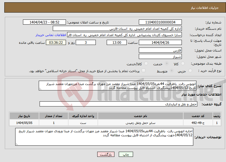 تصویر کوچک آگهی نیاز انتخاب تامین کننده-اتوبوس رفت باظرفیت 44نفره1404/05/05 مبدا شیراز مقصد مرز مهران برگشت مبذا مرزمهران مقصد شیراز تاریخ 1404/05/12پیشگیری اشتباه فایل پیوست مطالعه گردد 
