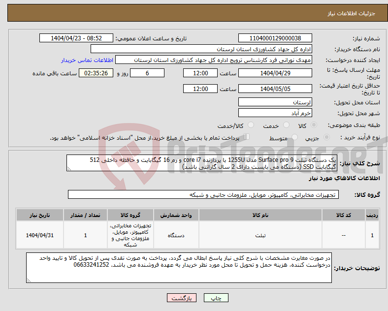 تصویر کوچک آگهی نیاز انتخاب تامین کننده-یک دستگاه تبلت Surface pro 9 مدل 1255U با پردازنده core i7 و رم 16 گیگابایت و حافظه داخلی 512 گیگابایت SSD (دستگاه می بایست دارای 2 سال گارانتی باشد)