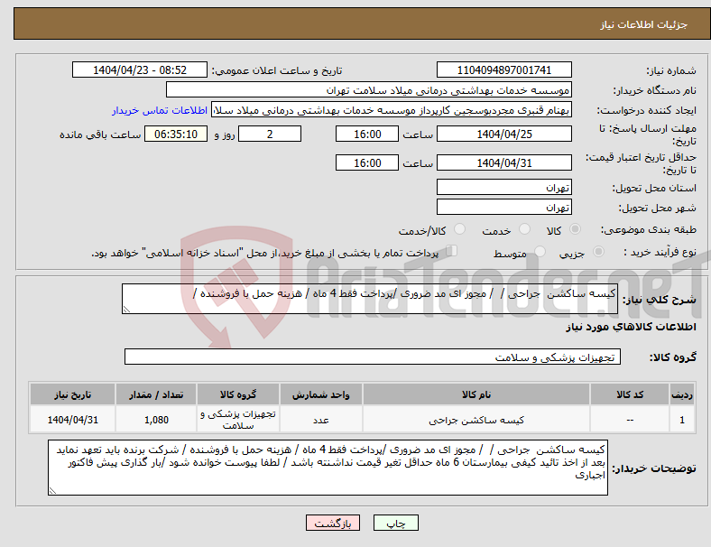 تصویر کوچک آگهی نیاز انتخاب تامین کننده-کیسه ساکشن جراحی / / مجوز ای مد ضروری /پرداخت فقط 4 ماه / هزینه حمل با فروشنده / 