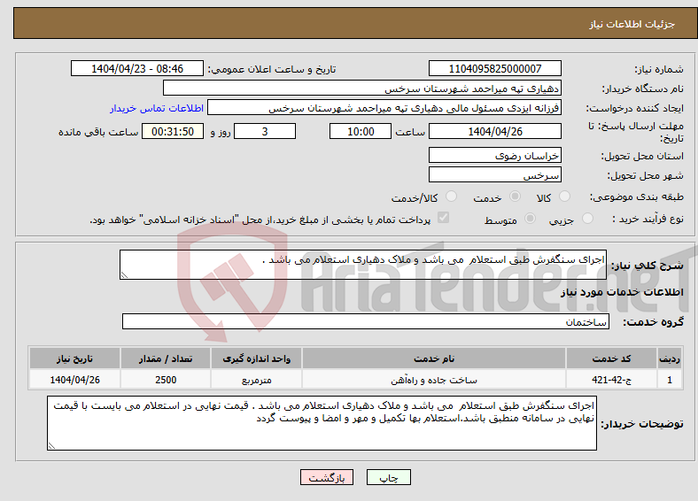 تصویر کوچک آگهی نیاز انتخاب تامین کننده-اجرای سنگفرش طبق استعلام می باشد و ملاک دهیاری استعلام می باشد .