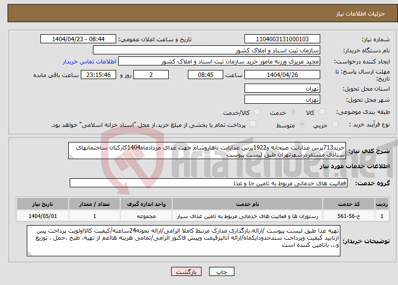تصویر کوچک آگهی نیاز انتخاب تامین کننده-خرید713پرس غذابابت صبحانه و1922پرس غذابابت ناهاروشام جهت غذای مردادماه1404کارکنان ساختمانهای ستادی مستقردرشهرتهران طبق لیست پیوست 