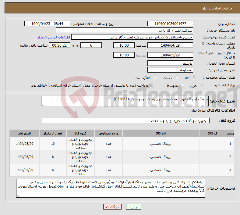 تصویر کوچک آگهی نیاز انتخاب تامین کننده-بیرینگ (صرفا طبق لیست و شرح پیوست درخواست-0230671)