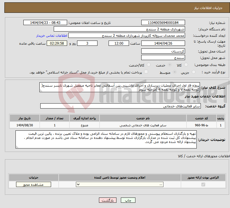 تصویر کوچک آگهی نیاز انتخاب تامین کننده-پروژه فاز اول اجرای عملیات زیرسازی و اجرای ماشینی بتن آسفالتی معابر ناحیه منفصل شهری نایسر سنندج( کوچه نغمه ۷ و کوچه نغمه ۹ )مرحله سوم 