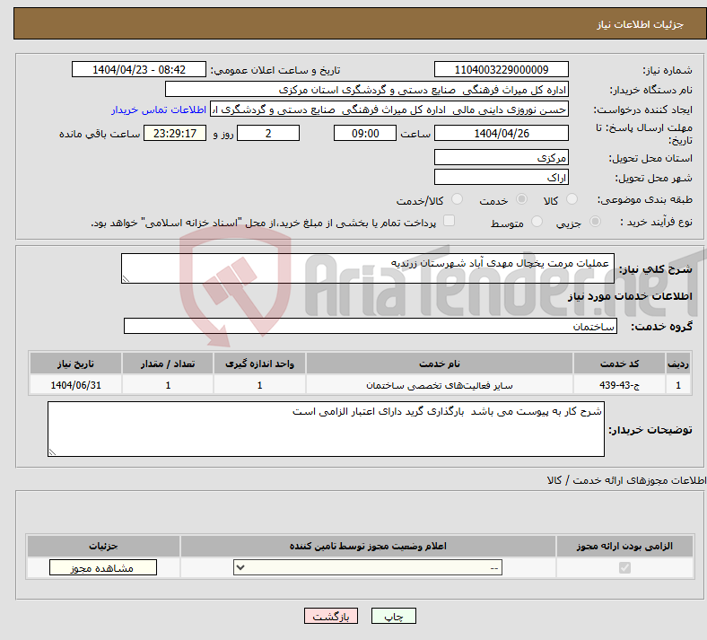 تصویر کوچک آگهی نیاز انتخاب تامین کننده- عملیات مرمت یخچال مهدی آباد شهرستان زرندیه 