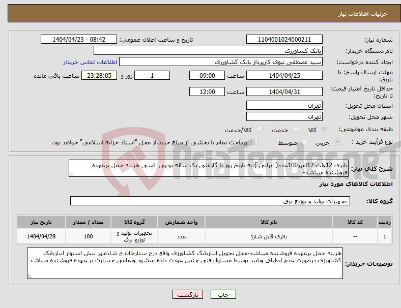 تصویر کوچک آگهی نیاز انتخاب تامین کننده-باتری 12ولت 12امپر100عدد( ایرانی ) به تاریخ روز با گارانتی یک ساله یو پی اسی هزینه حمل برعهده فروشنده میباشد-