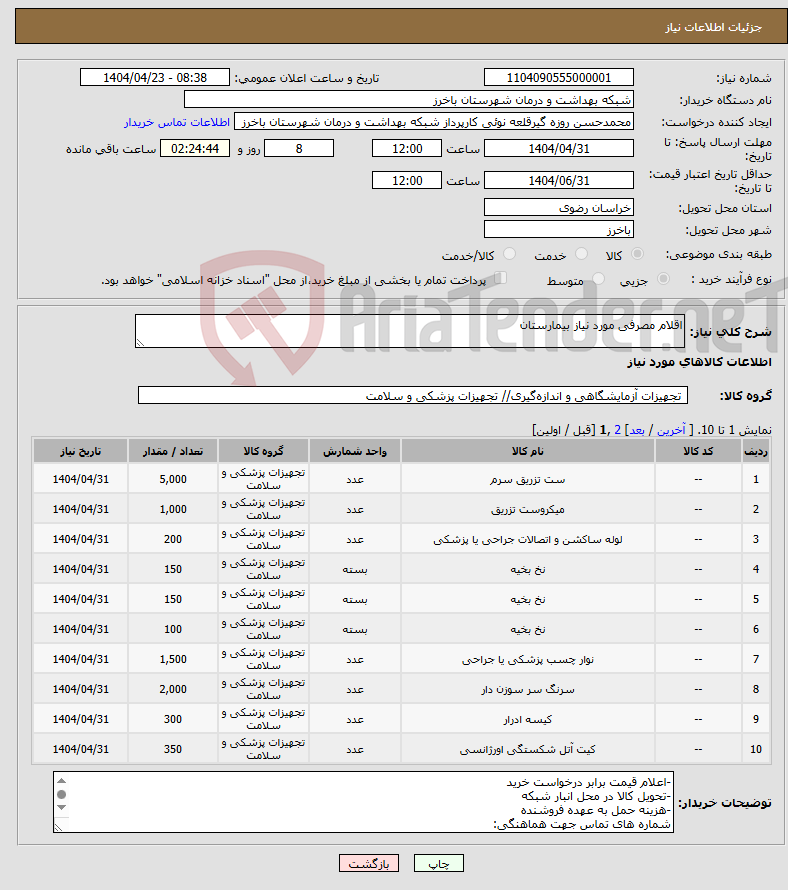 تصویر کوچک آگهی نیاز انتخاب تامین کننده-اقلام مصرفی مورد نیاز بیمارستان