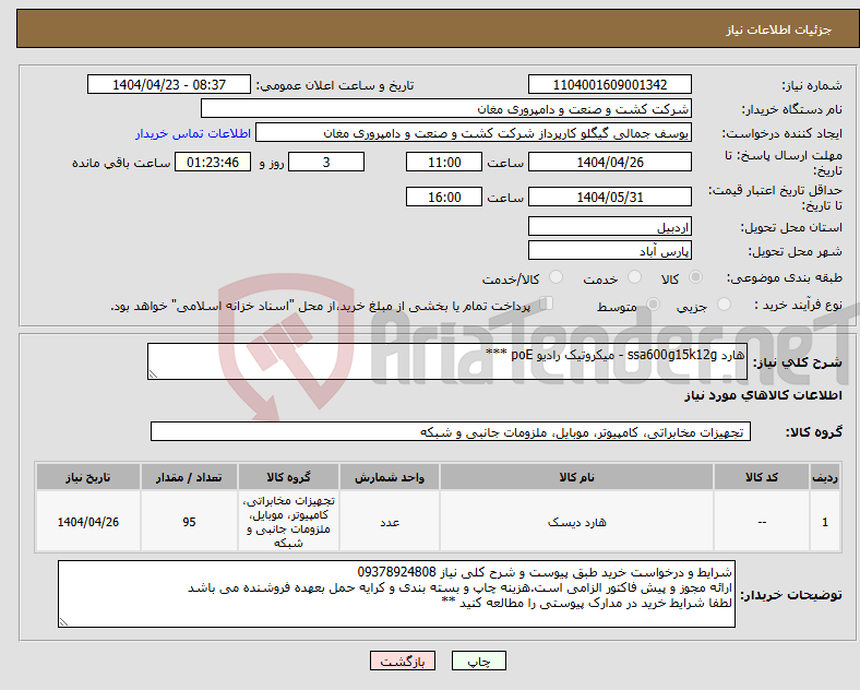 تصویر کوچک آگهی نیاز انتخاب تامین کننده-هارد ssa600g15k12g - میکروتیک رادیو poE ***