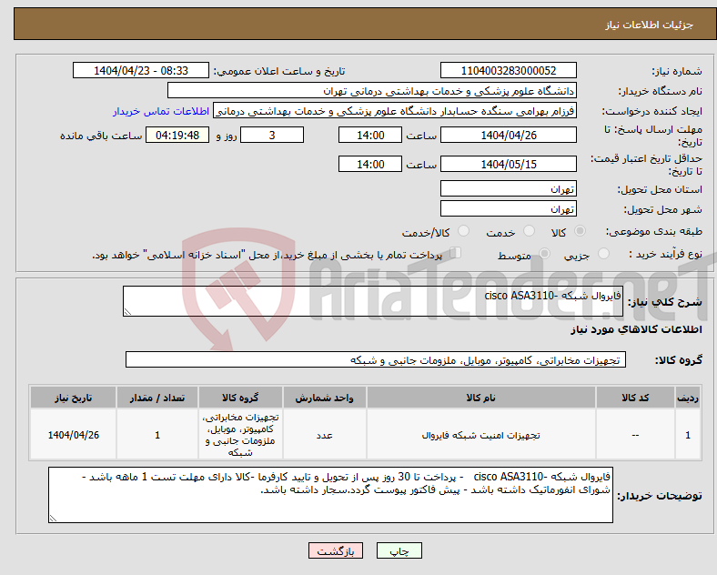 تصویر کوچک آگهی نیاز انتخاب تامین کننده-فایروال شبکه -cisco ASA3110 