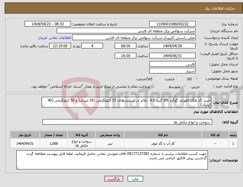 تصویر کوچک آگهی نیاز انتخاب تامین کننده-خرید گاز هگزا فلوراید گوگرد sf6 گرید 4.5 بالاتر در سیلندرهای 25 کیلوگرمی (20 لیتری) و 50 کیلوگرمی (40 لیتری)