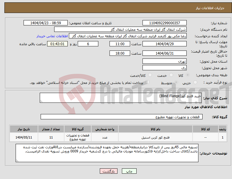 تصویر کوچک آگهی نیاز انتخاب تامین کننده-خرید فلنج کور(Blind Flange)