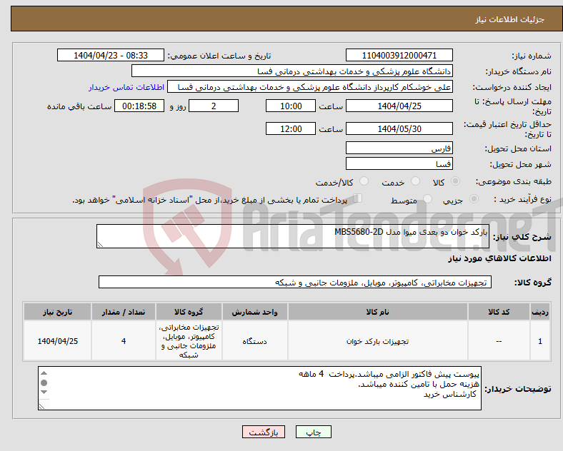 تصویر کوچک آگهی نیاز انتخاب تامین کننده-بارکد خوان دو بعدی میوا مدل MBS5680-2D 