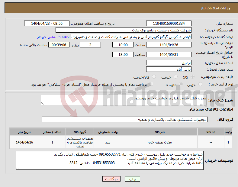 تصویر کوچک آگهی نیاز انتخاب تامین کننده-مخزن فیلتر شنی طبق در خواست خرید پیوستی