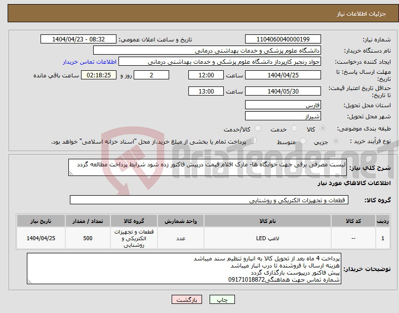 تصویر کوچک آگهی نیاز انتخاب تامین کننده-لیست مصرفی برقی جهت خوابگاه ها- مارک اقلام قیمت درپیش فاکتور زده شود شرایط پرداخت مطالعه گردد