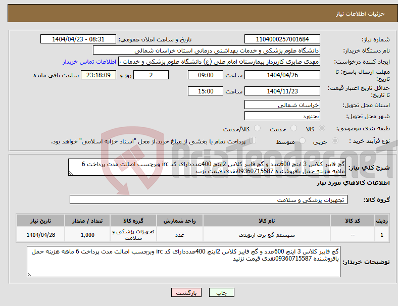 تصویر کوچک آگهی نیاز انتخاب تامین کننده-گچ فایبر کلاس 3 اینچ 600عدد و گچ فایبر کلاس 2اینچ 400عدددارای کد irc وبرچسب اصالت مدت پرداخت 6 ماهه هزینه حمل بافروشنده 09360715587نقدی قیمت نزنید 
