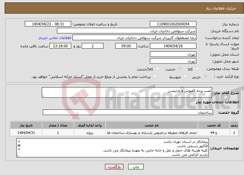 تصویر کوچک آگهی نیاز انتخاب تامین کننده-نصب پرده،کفپوش و پارتیشن