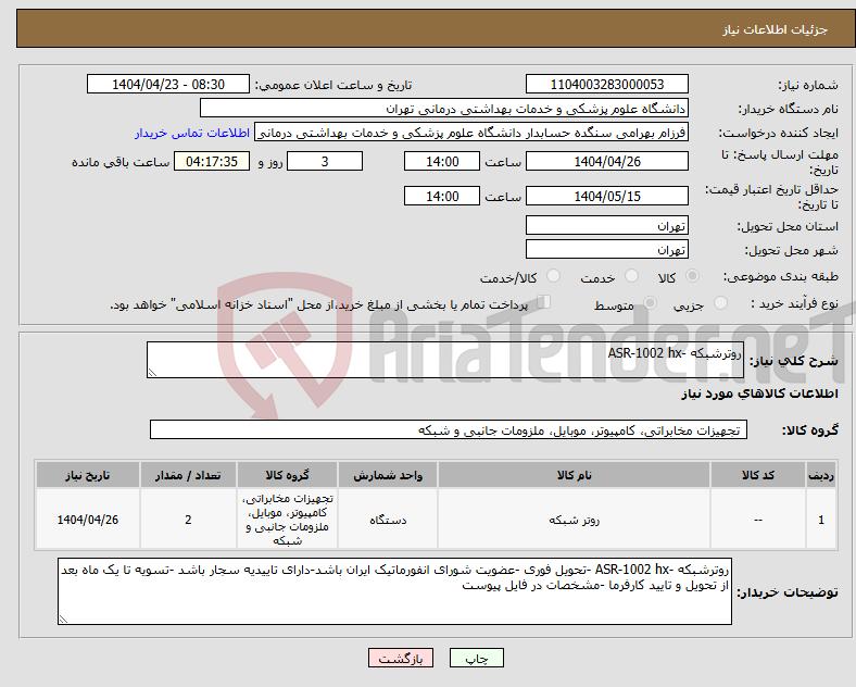 تصویر کوچک آگهی نیاز انتخاب تامین کننده-روترشبکه -ASR-1002 hx 