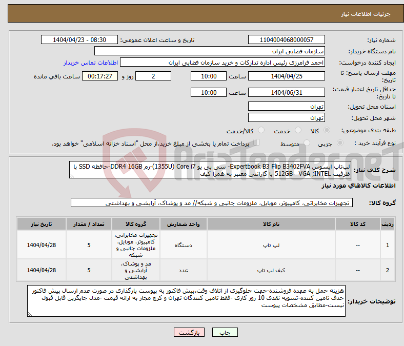 تصویر کوچک آگهی نیاز انتخاب تامین کننده-لپ‌تاپ ایسوس Expertbook B3 Flip B3402FVA- سی پی یو 1355U) Core i7)-رم DDR4 16GB-حافظه SSD با ظرفیت 512GB- VGA ;INTEL-با گارانتی معتبر به همرا کیف 