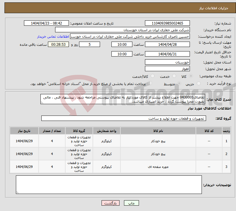 تصویر کوچک آگهی نیاز انتخاب تامین کننده-تقاضای0430001 جهت اطلاع بیشتر از کالای مورد نیاز به تقاضای پیوستی مراجعه شود ، پیشنهاد فنی ، مالی بصورت مجزا پیوست گردد ، خرید اعتباری میباشد.