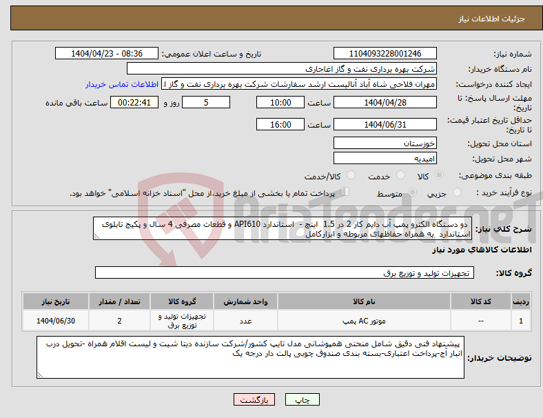 تصویر کوچک آگهی نیاز انتخاب تامین کننده- دو دستگاه الکترو پمپ آب دایم کار 2 در 1.5 اینچ - استاندارد API610 و قطعات مصرفی 4 سال و پکیج تابلوی استاندارد به همراه حفاظهای مربوطه و ابزارکامل
